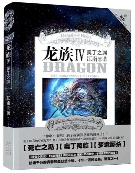 龙族IV 奥丁之渊封面